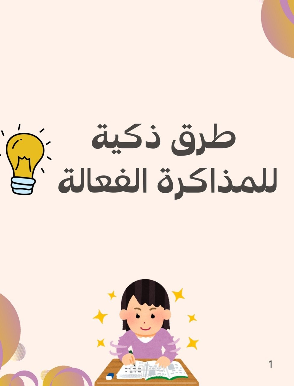 طرق المذاكرة الفعالة