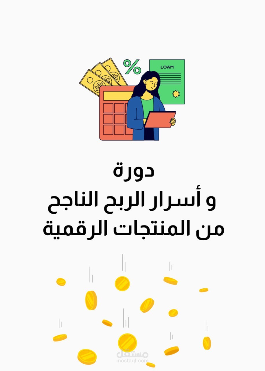 دورة اسرار الربح من المنتجات الرقمية