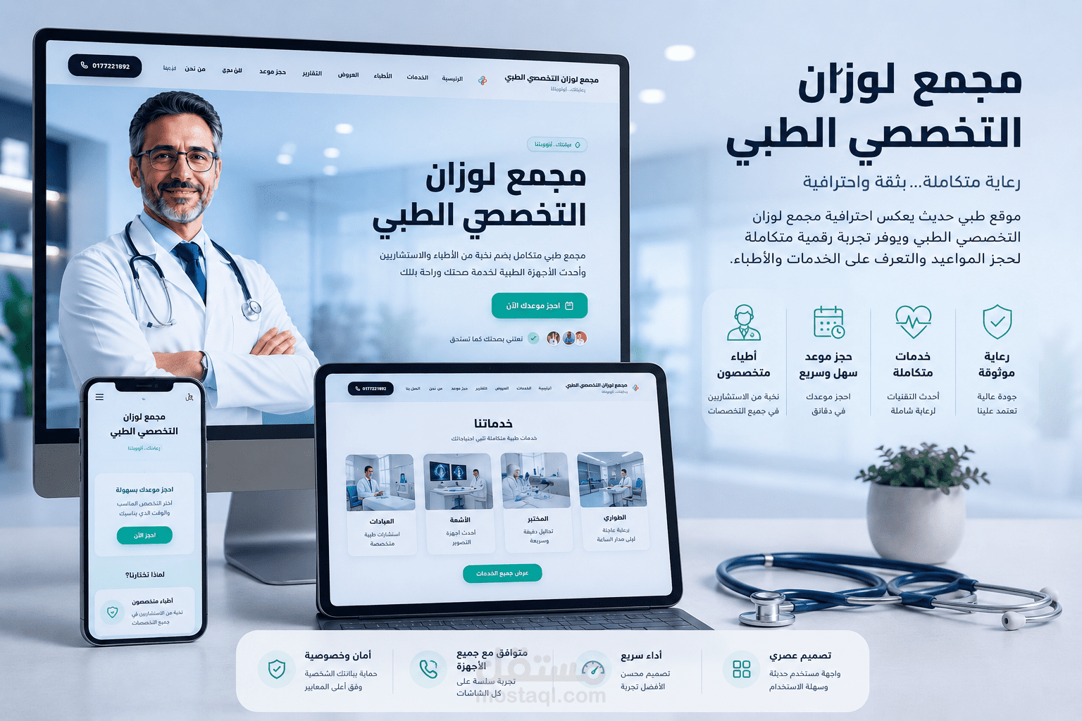 تصميم وبرمجة منصة مجمع لوزان الطبي (السعودية) مدعومة بالذكاء الاصطناعي