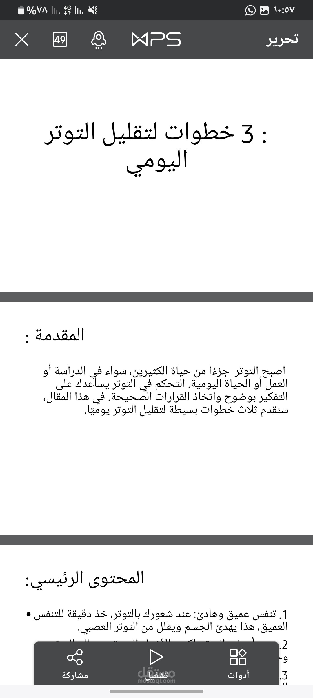 3خطوات لتقليل التوتر