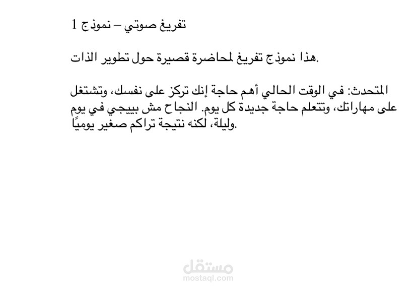 تفريغ صوتي