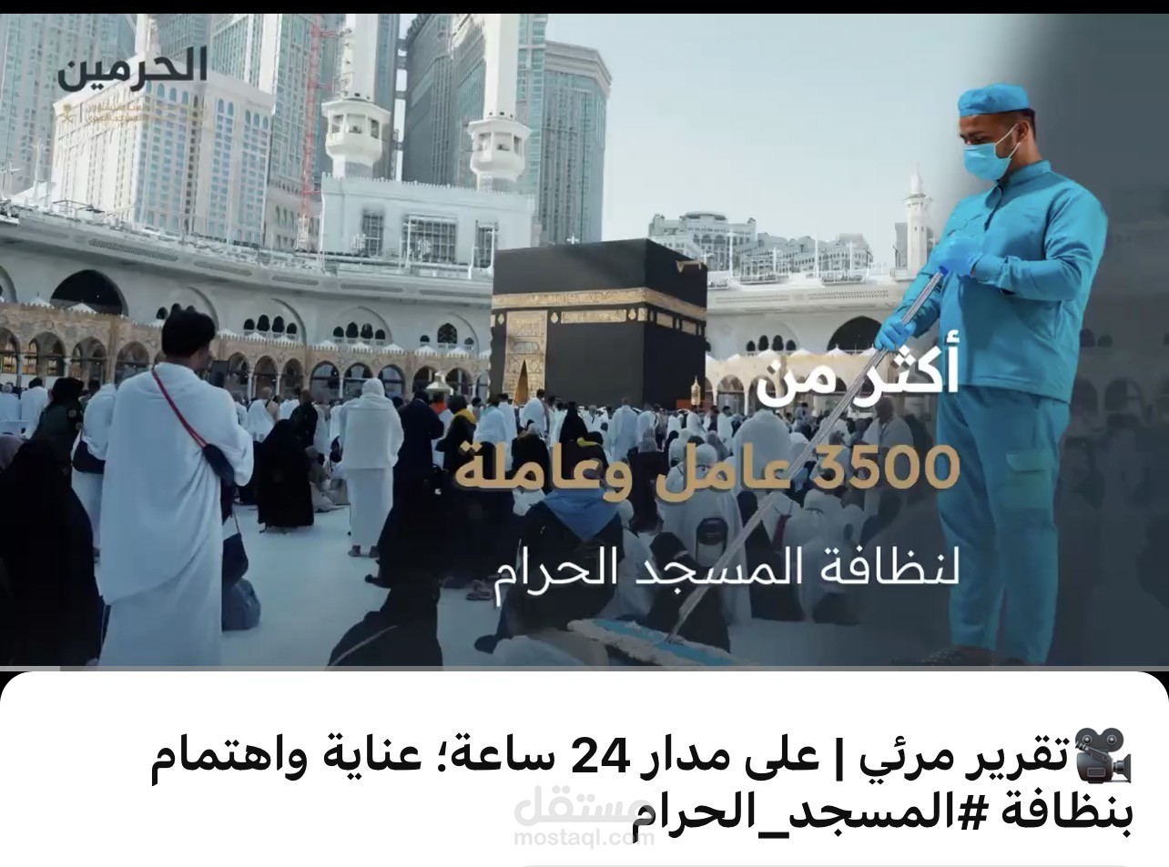 خدمات النظافة والسجاد في الحرمين الشريفين