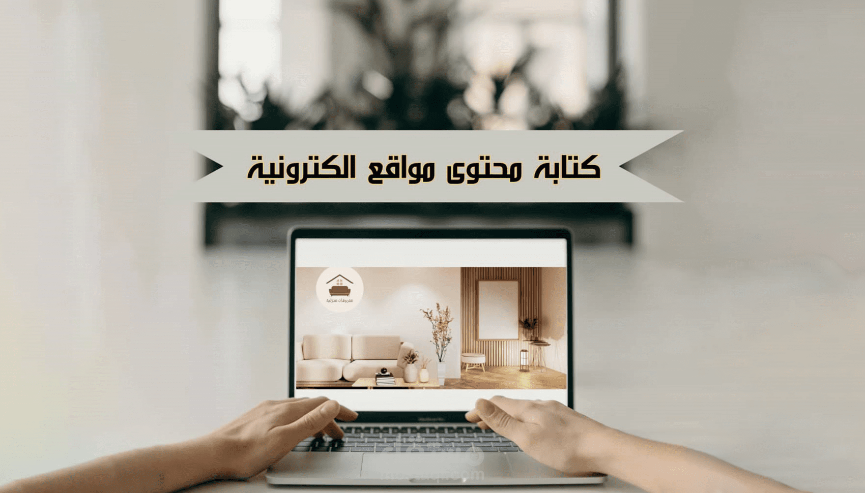كتابة محتوى احترافي لمنتجاتك على السوشال ميديا