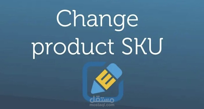 تعديل sku