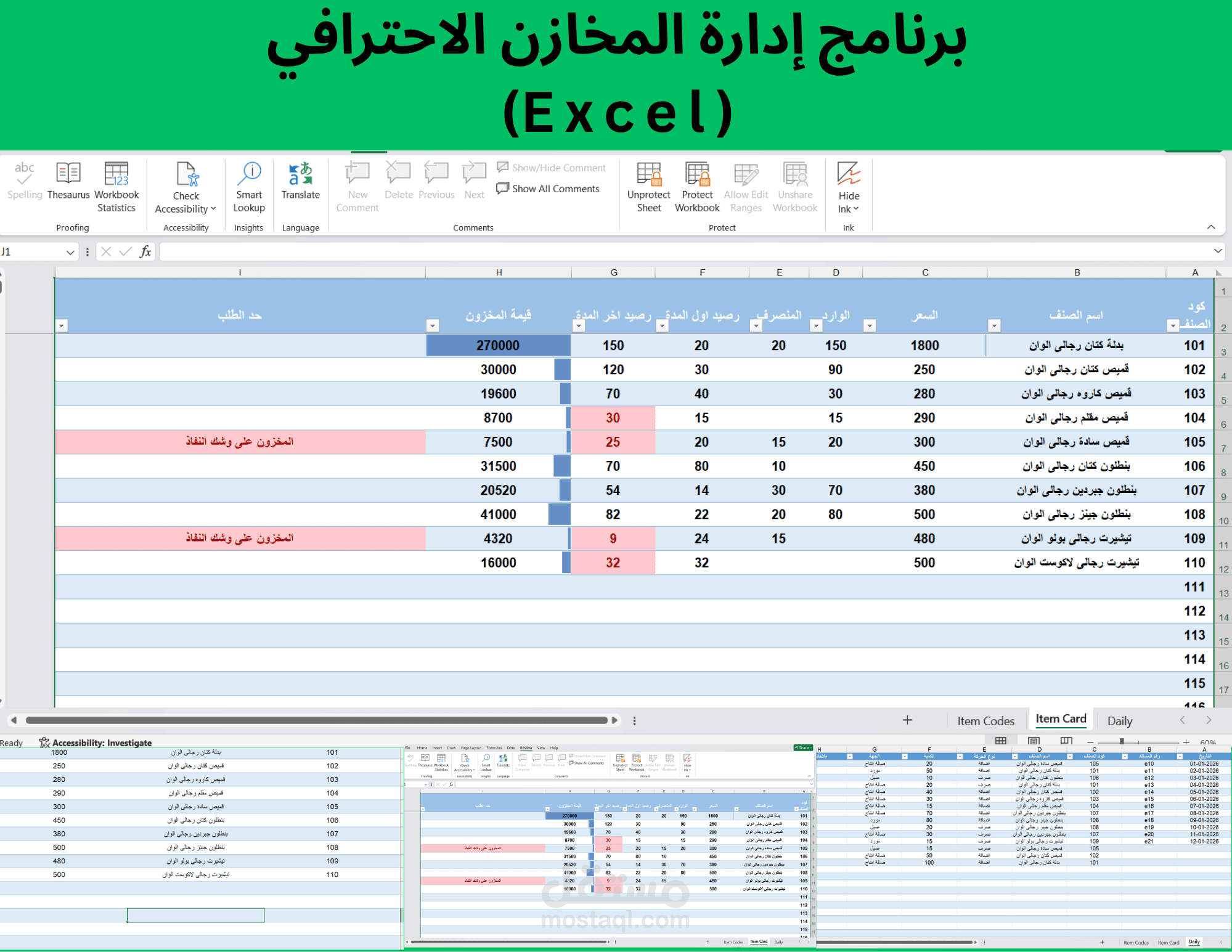 تصميم نظام محاسبي متكامل لإدارة المخازن على Excel