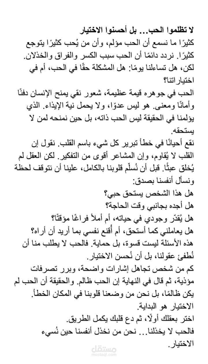 لا تظلموا الحب… بل أحسنوا الاختيار