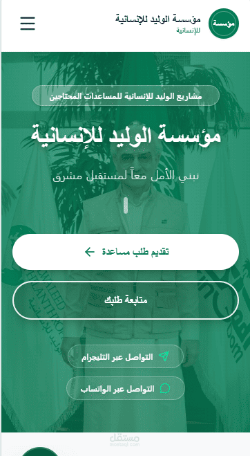 تطوير ونشر منصة "مؤسسة الوليد للإنسانية" مع تهيئة الـ SEO