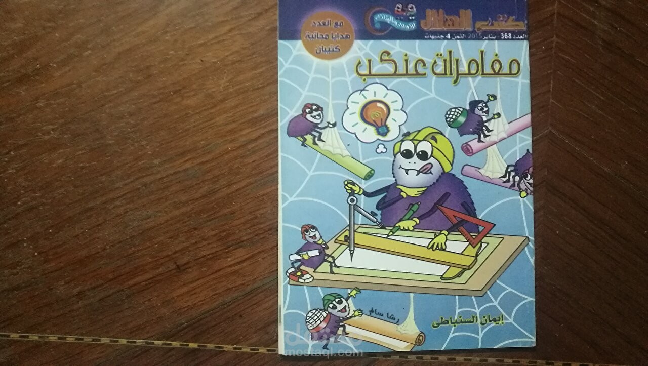 رواية مغامرات عنكب رواية تبسيط علوم للاطفال نشرتها دار الهلال