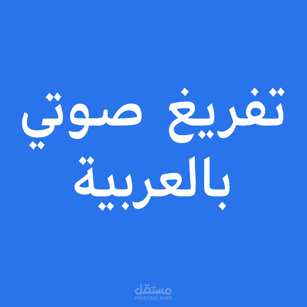 تفريغ صوتي لناس تحفيزي عربي