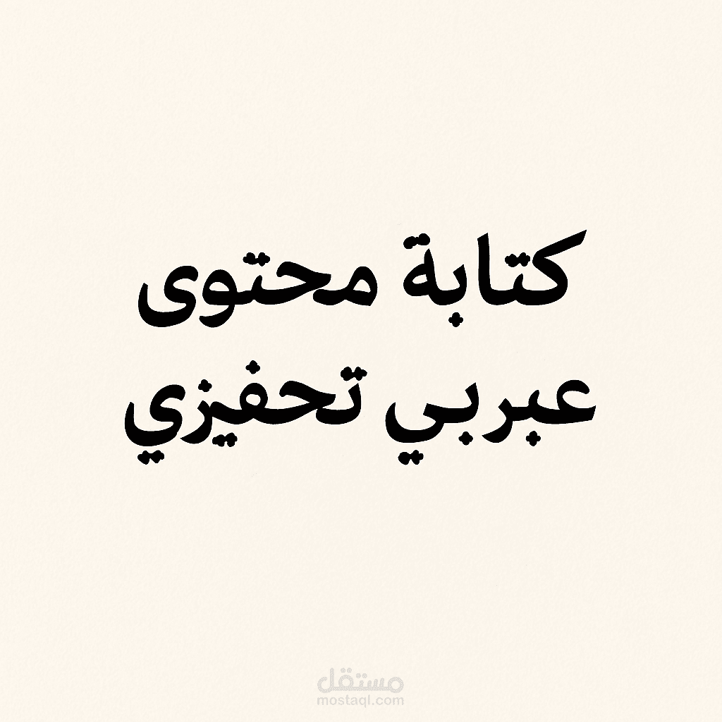 كتابة محتوى عربي تحفيزي: العمل الحر والحرية والإنتاجيه