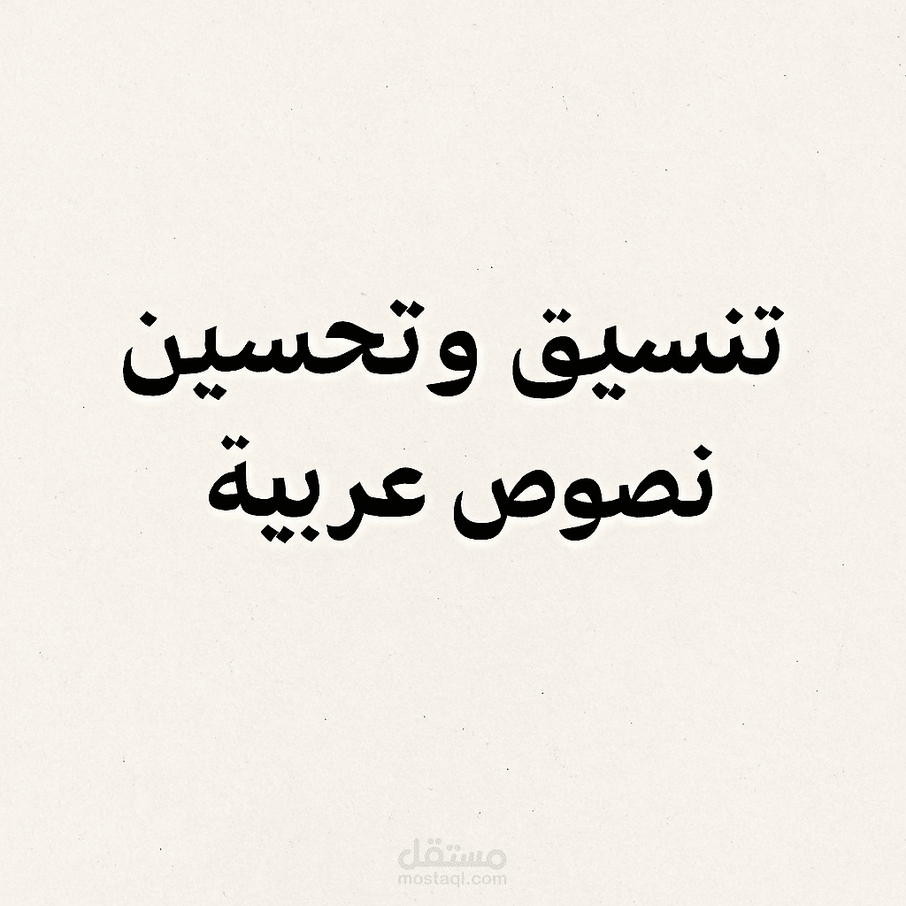 تنسيق وتحرير نصوص عربية