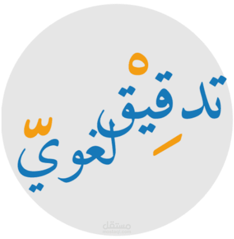 مثال آخر على التدقيق اللغوي قبل/بعد.