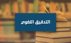 نموذج تدقيق لغوي موسّع.