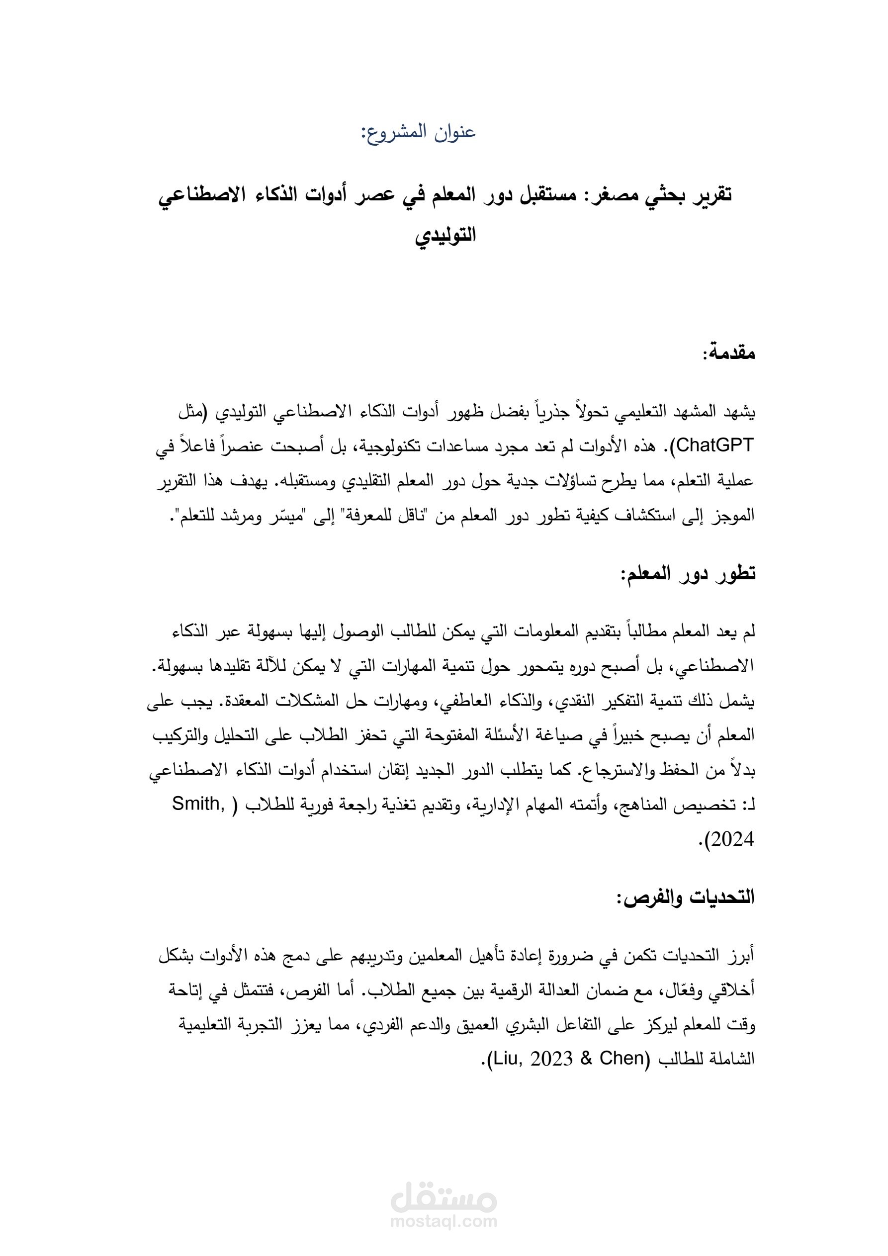 تقرير بحثي مصغر: مستقبل دور المعلم في عصر أدوات الذكاء الاصطناعي التوليدي