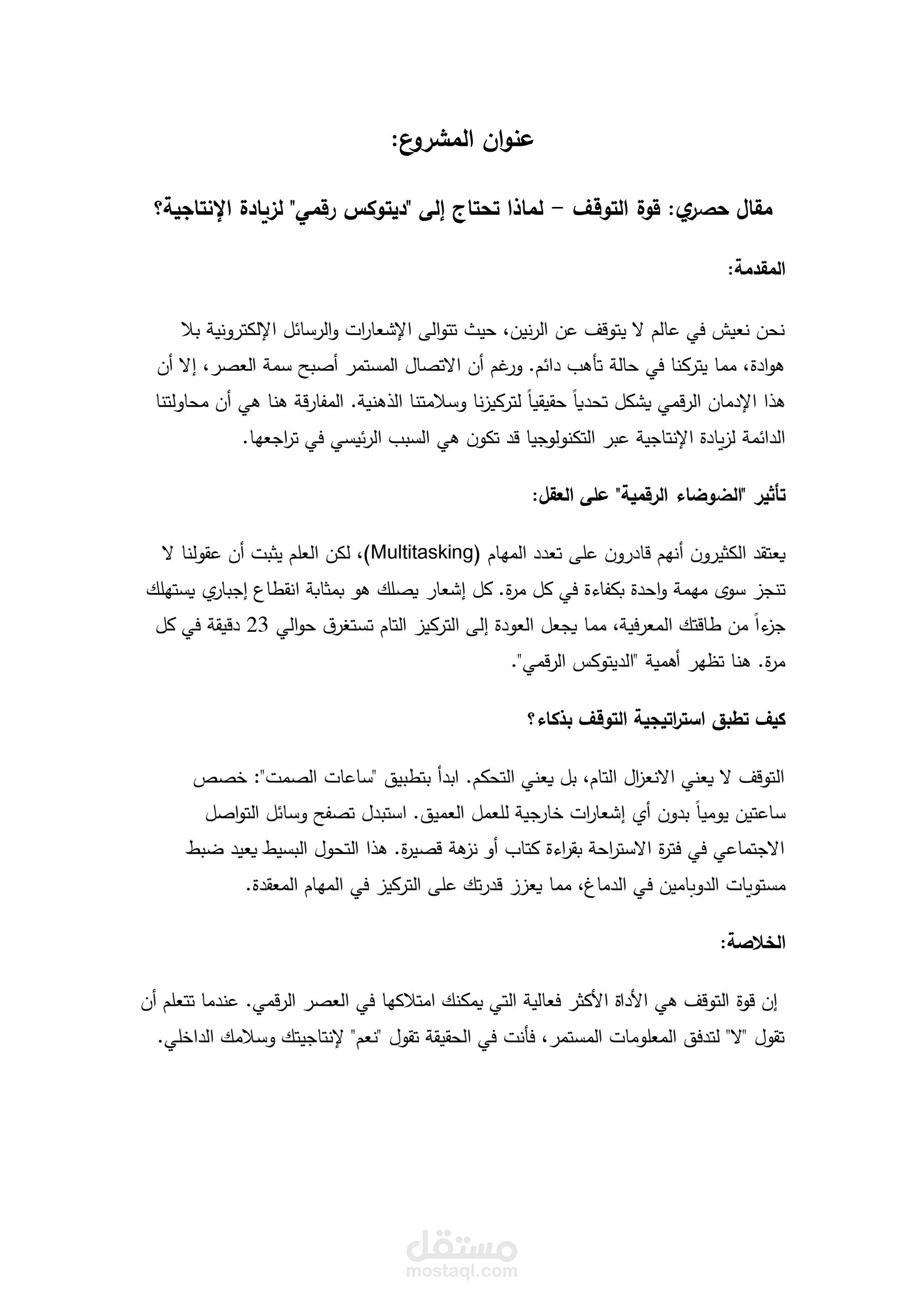 مقال حصري: قوة التوقف - لماذا تحتاج إلى "ديتوكس رقمي" لزيادة الإنتاجية؟
