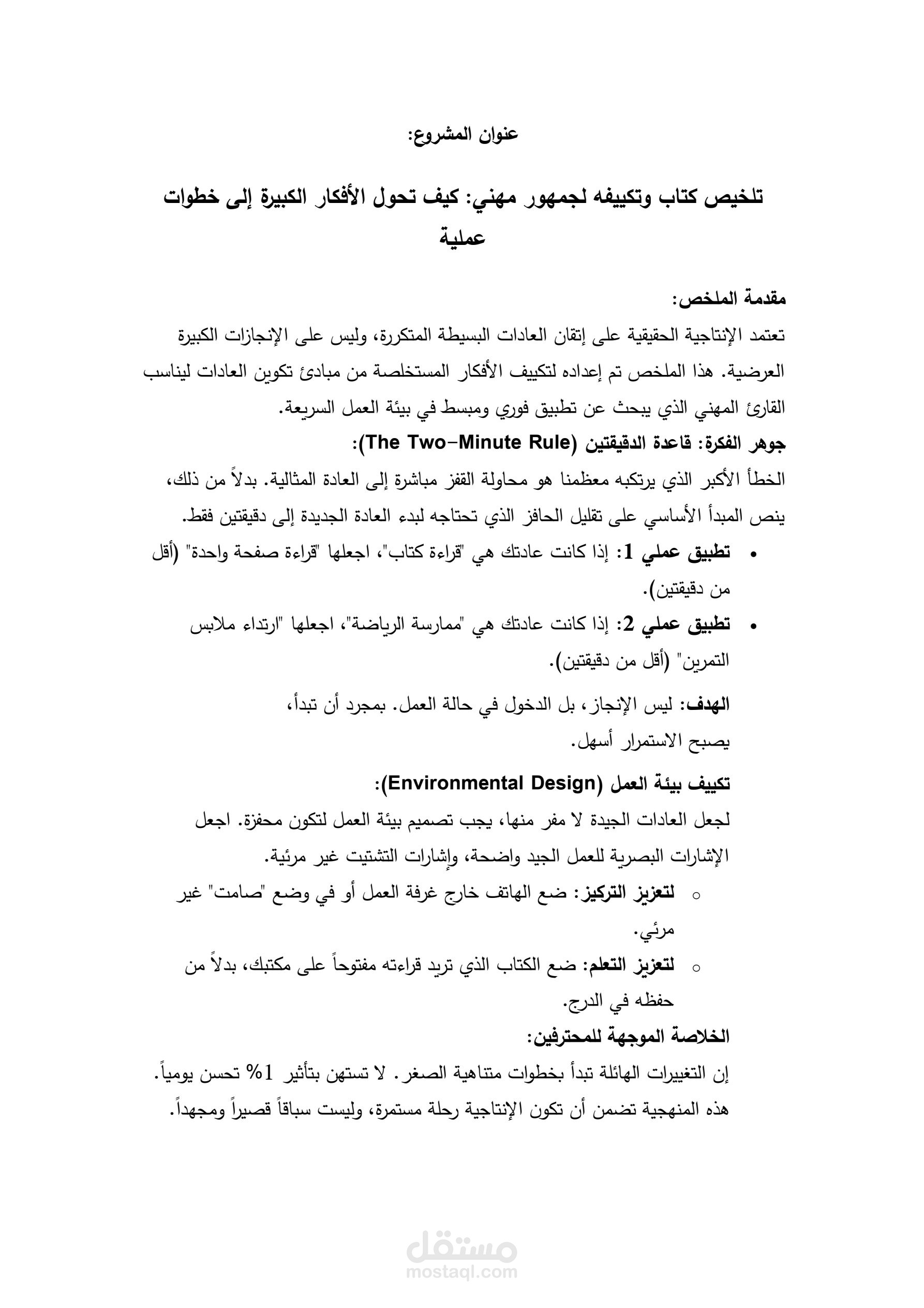 تلخيص كتاب وتكييفه لجمهور مهني: كيف تحول الأفكار الكبيرة إلى خطوات عملية