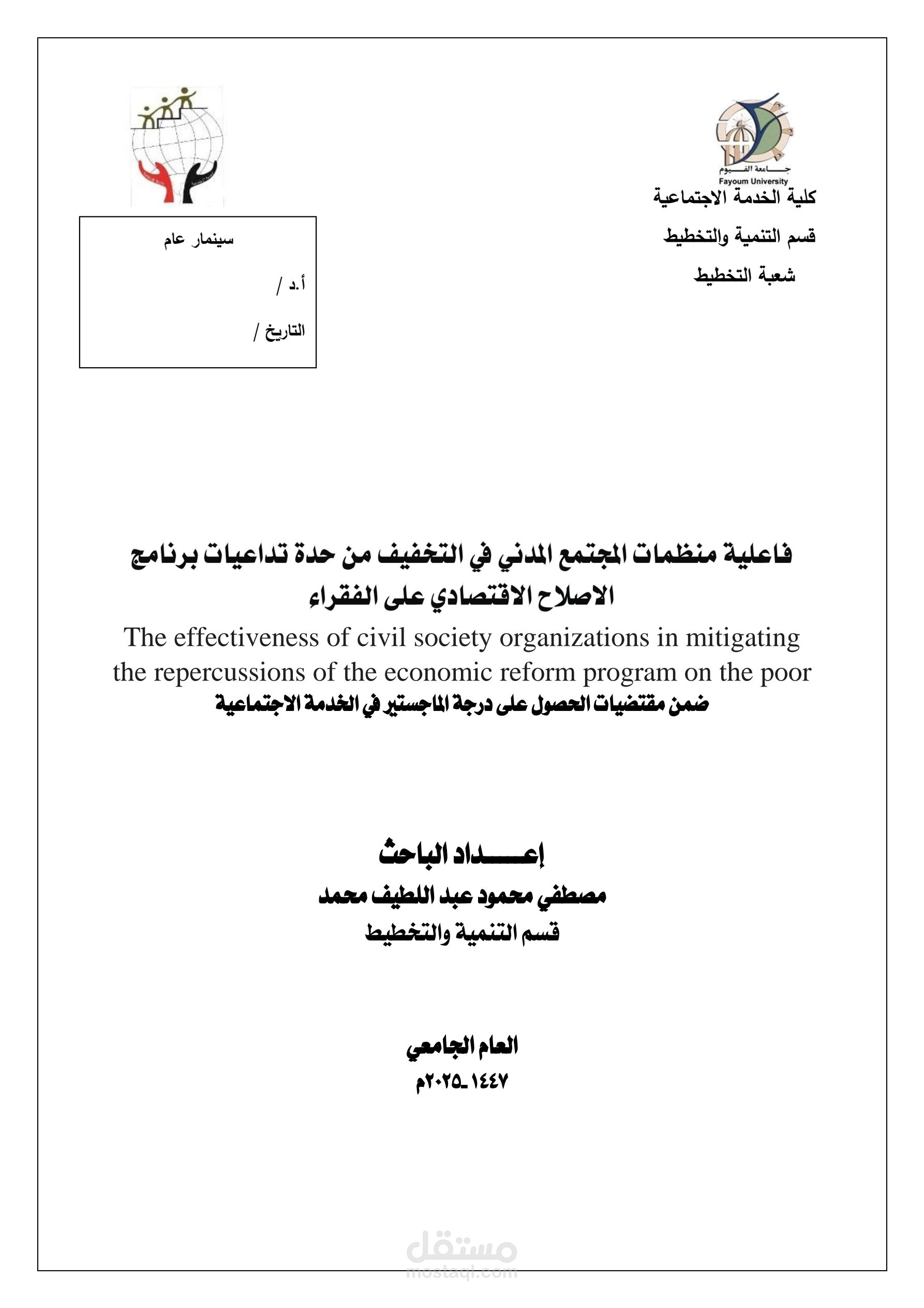 فاعلية منظمات المجتمع المدني في التخفيف من حدة تداعيات برنامج الاصلاح الاقتصادي على الفقراء