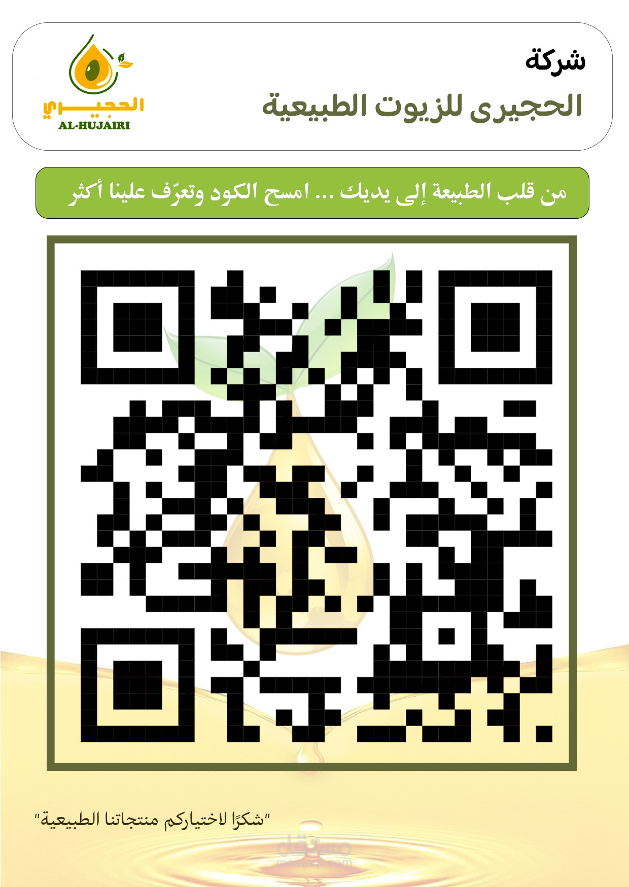 غلاف باركود لشركة زيوت طبيعية