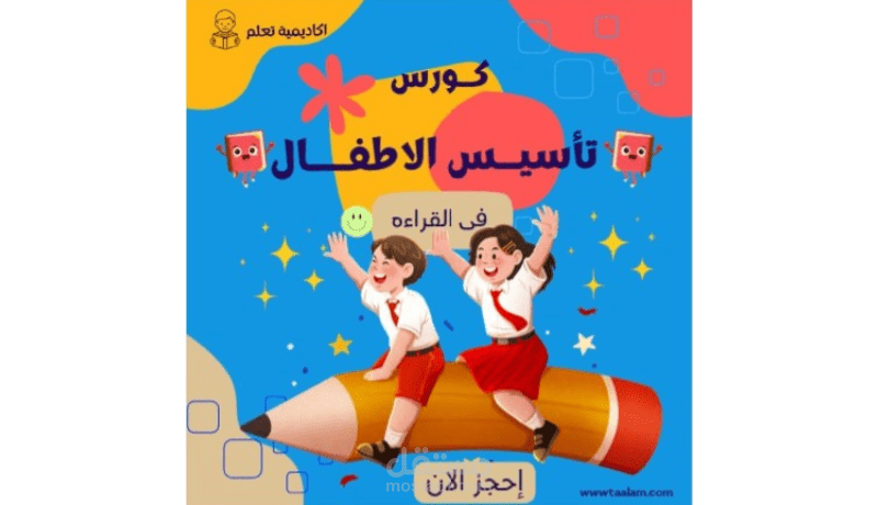 كورس تعليم القراءه للاطفال