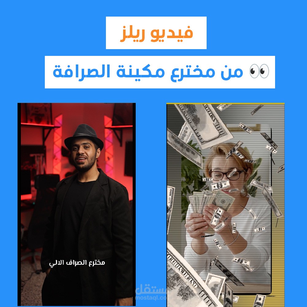 مونتاج الريلز من هو مخترع الصراف الالي ?