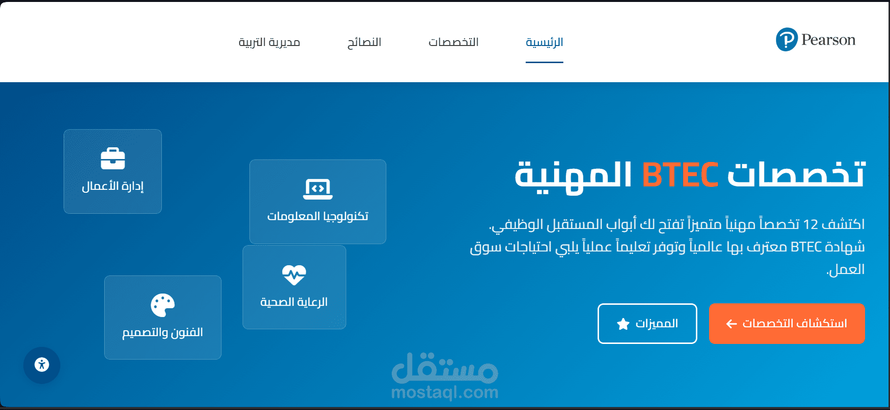 موقع لتخصصات btec