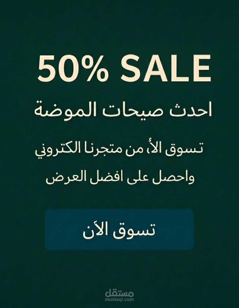 إعلان جذاب لخصومات متجر الملابس الإلكتروني