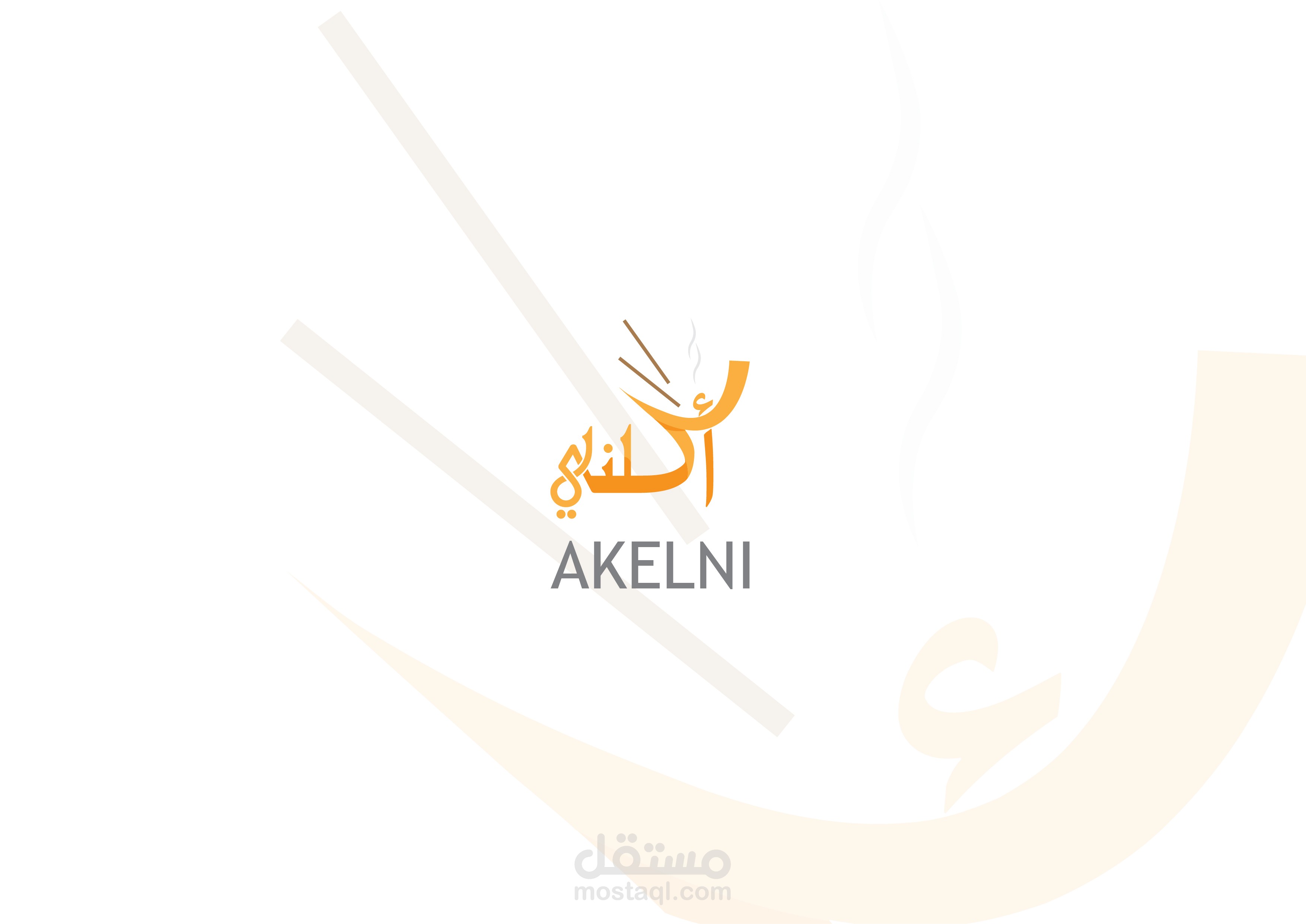 لوجو أكلني - Logo | AKELNI