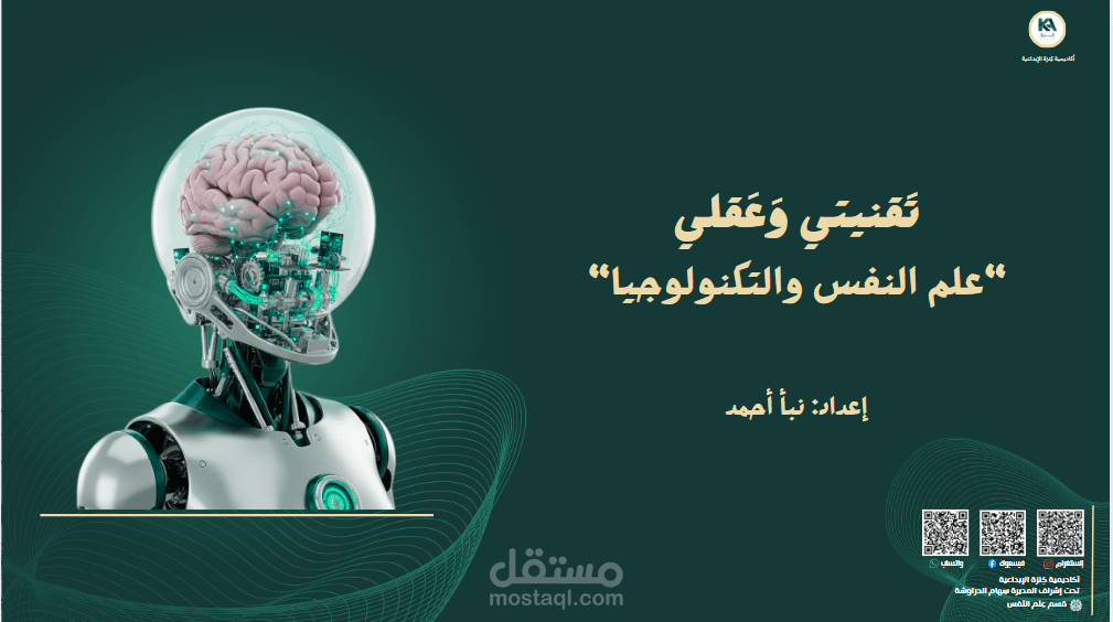 "تَقنيتي وَعَقلي: تأثير التكنولوجيا على العقل البشري من منظور علم النفس"
