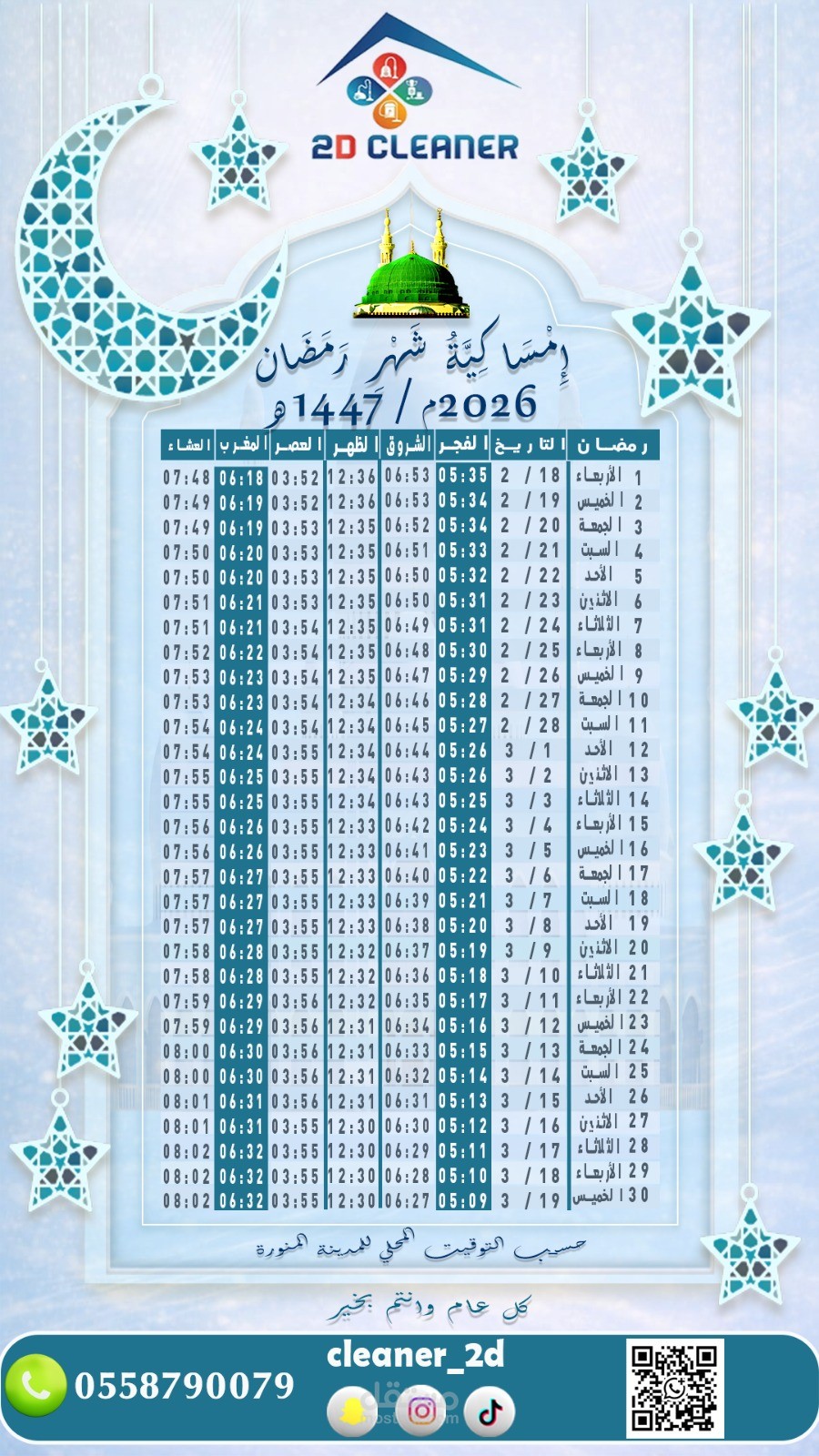 تصميم امساكيه شهر رمضان للمدينه المنوره