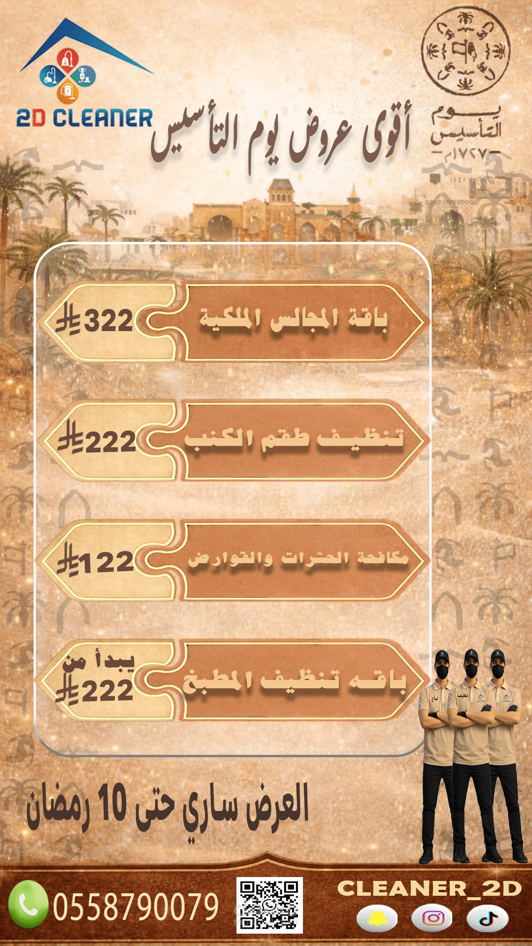 تصاميم سوشيل ميديا خاصه بيوم التاسيس ورمضان  لشركه سعوديه 2D_CLEANER