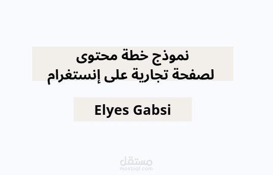 نموذج خطة محتوى لصفحة تجارية على إنستغرام