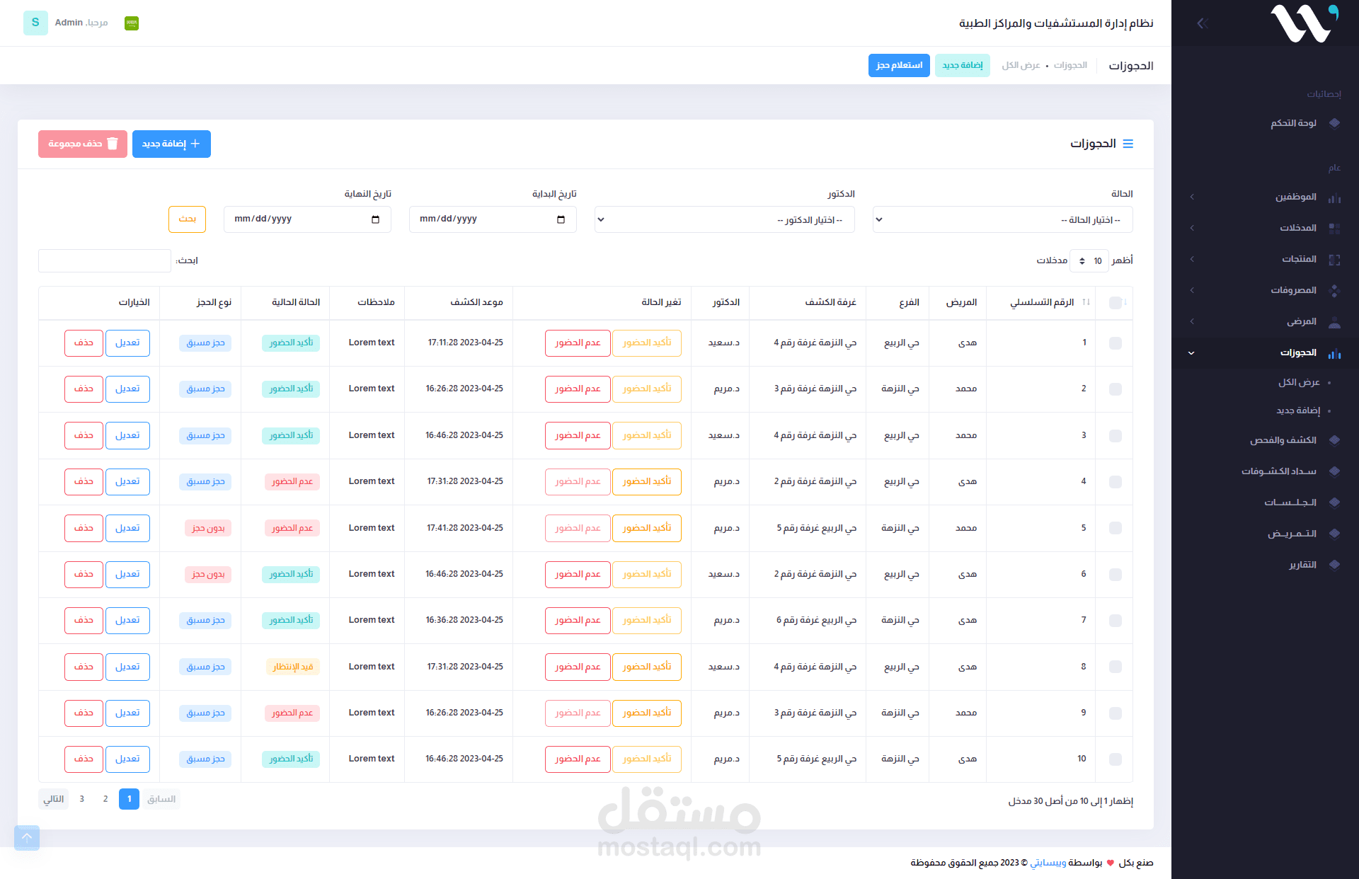 نظام إدارة المستشفيات والعيادات والمراكز الطبية