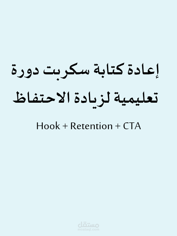 إعادة كتابة سكربت ريلز تعليمي لزيادة الاحتفاظ