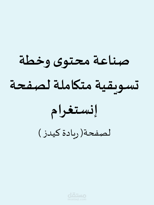 صناعة محتوى وخطة تسويقية متكاملة لصفحة إنستغرام