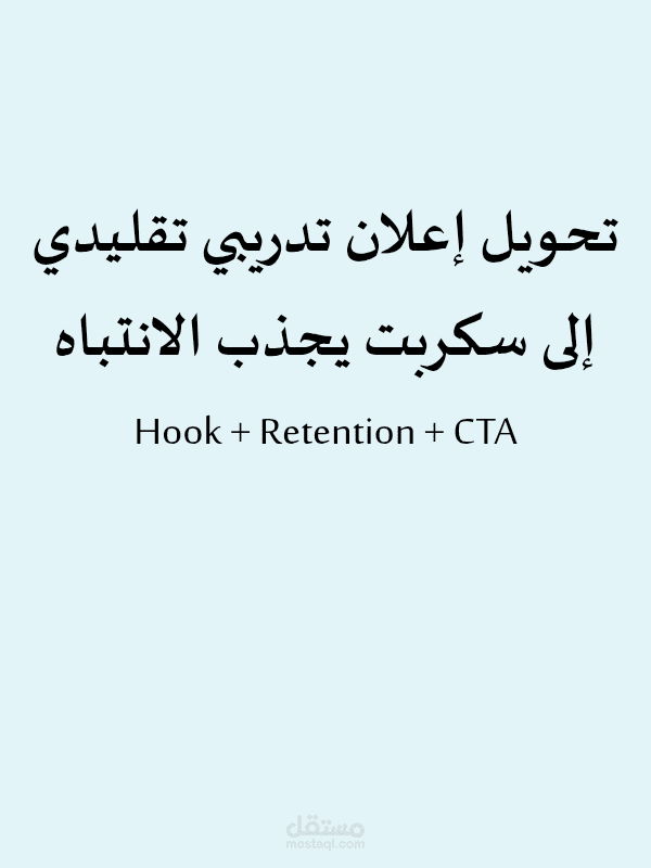 تحويل إعلان تدريبي تقليدي إلى سكربت يجذب الإنتباه