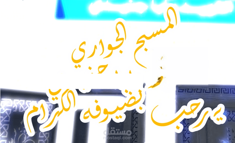 فيديو ترحيبي للمسبح الجديد المقام في مقاطعتنا