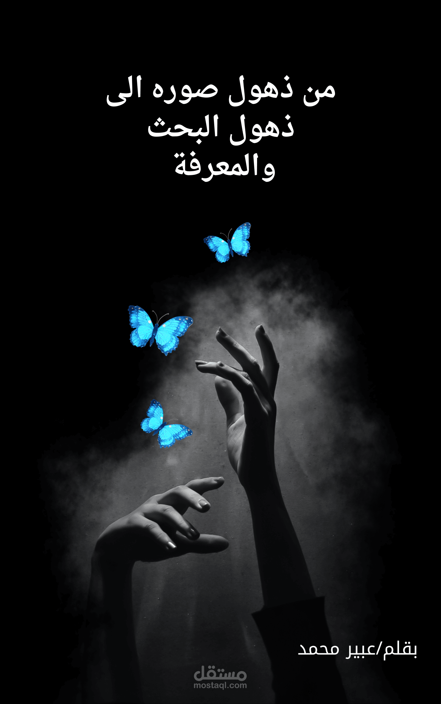 من ذهول صوره الى ذهول البحث والمعرفة