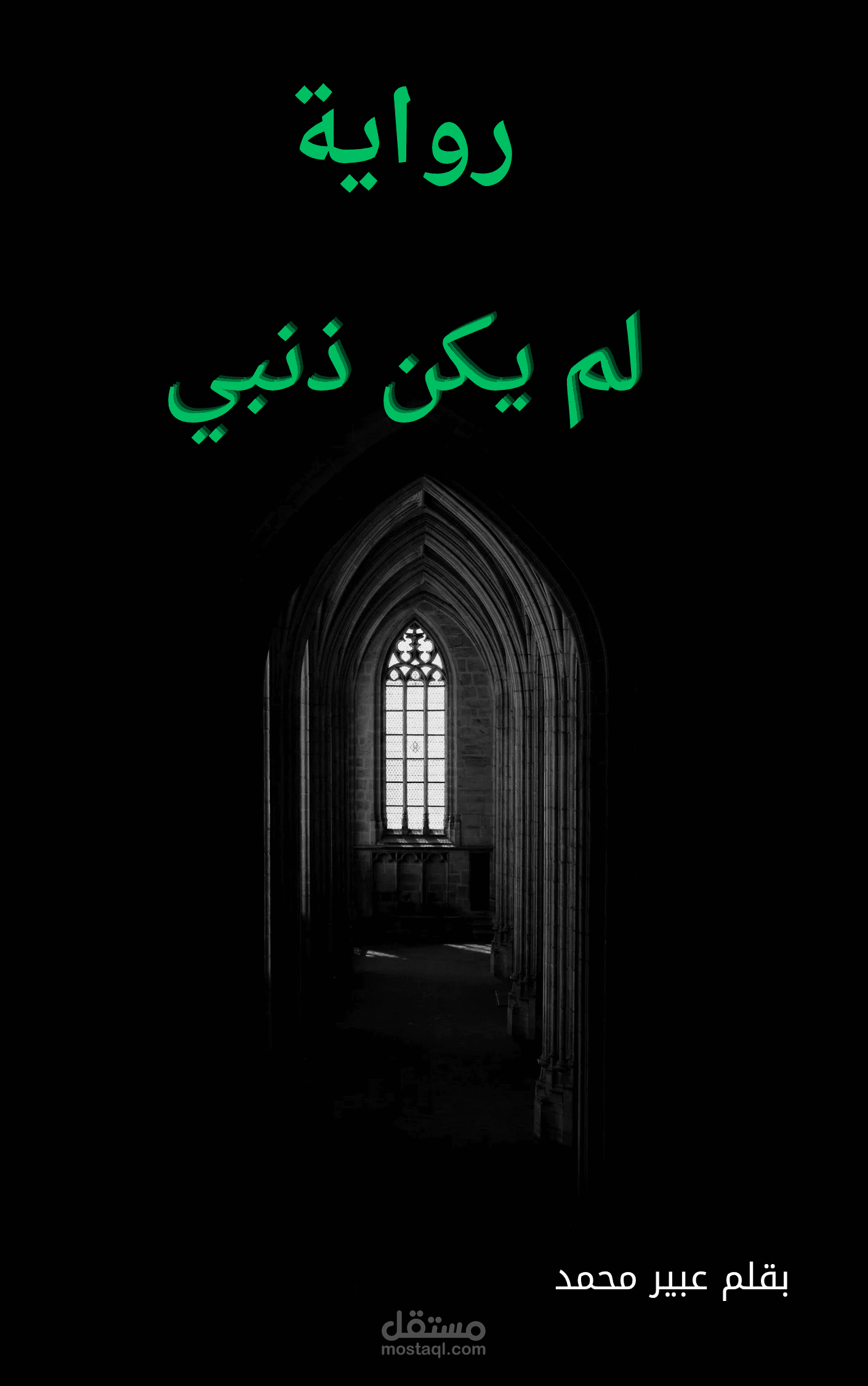 لم يكن ذنبي