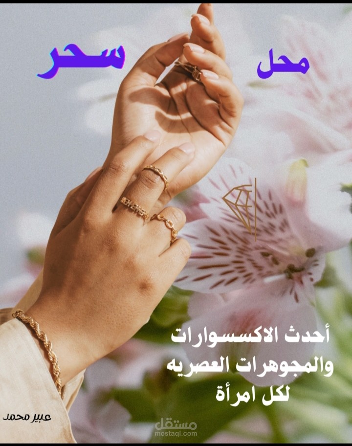 محل اكسسوارات