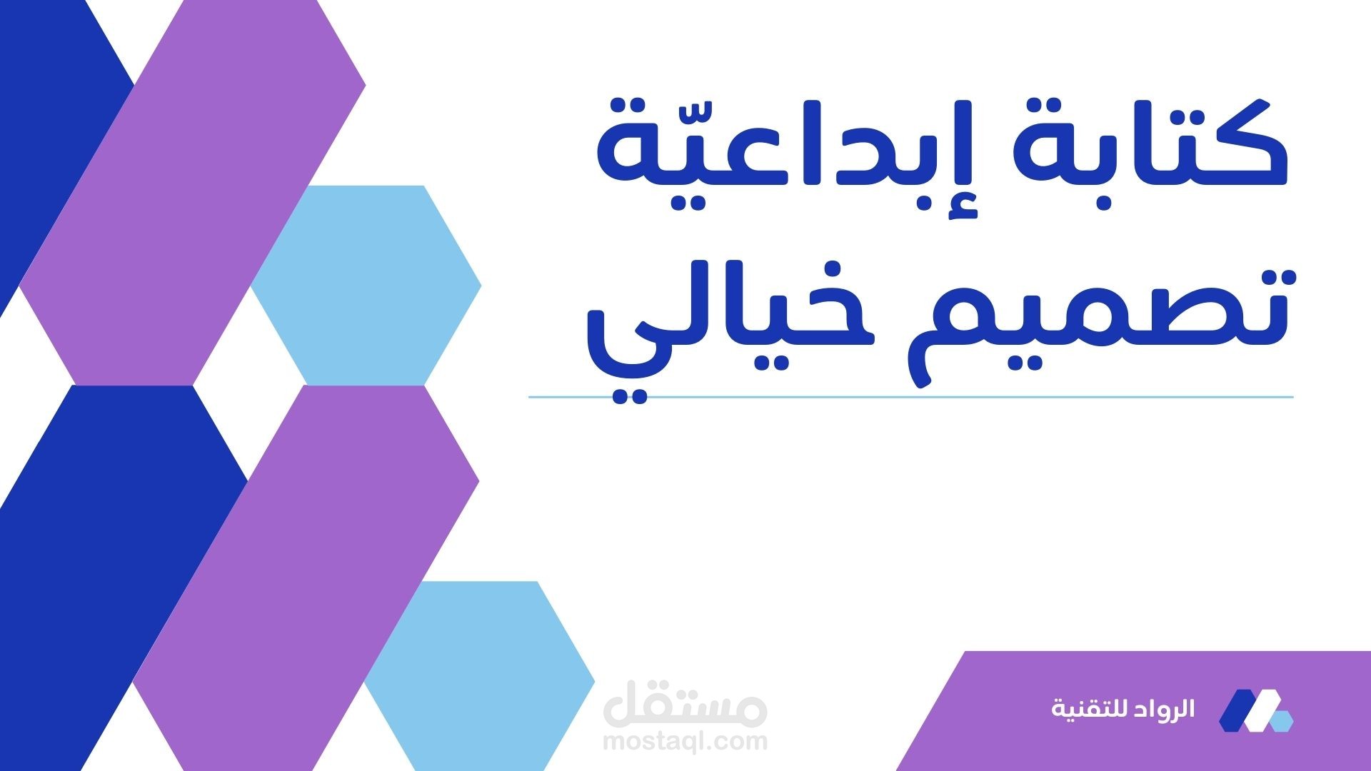 تصميم خيالي وكتابة مميزة