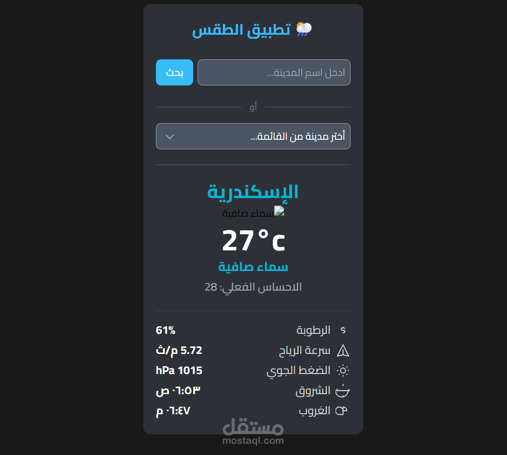 تطبيق متقدم لعرض حالة الطقس باستخدام JavaScript & APIs.