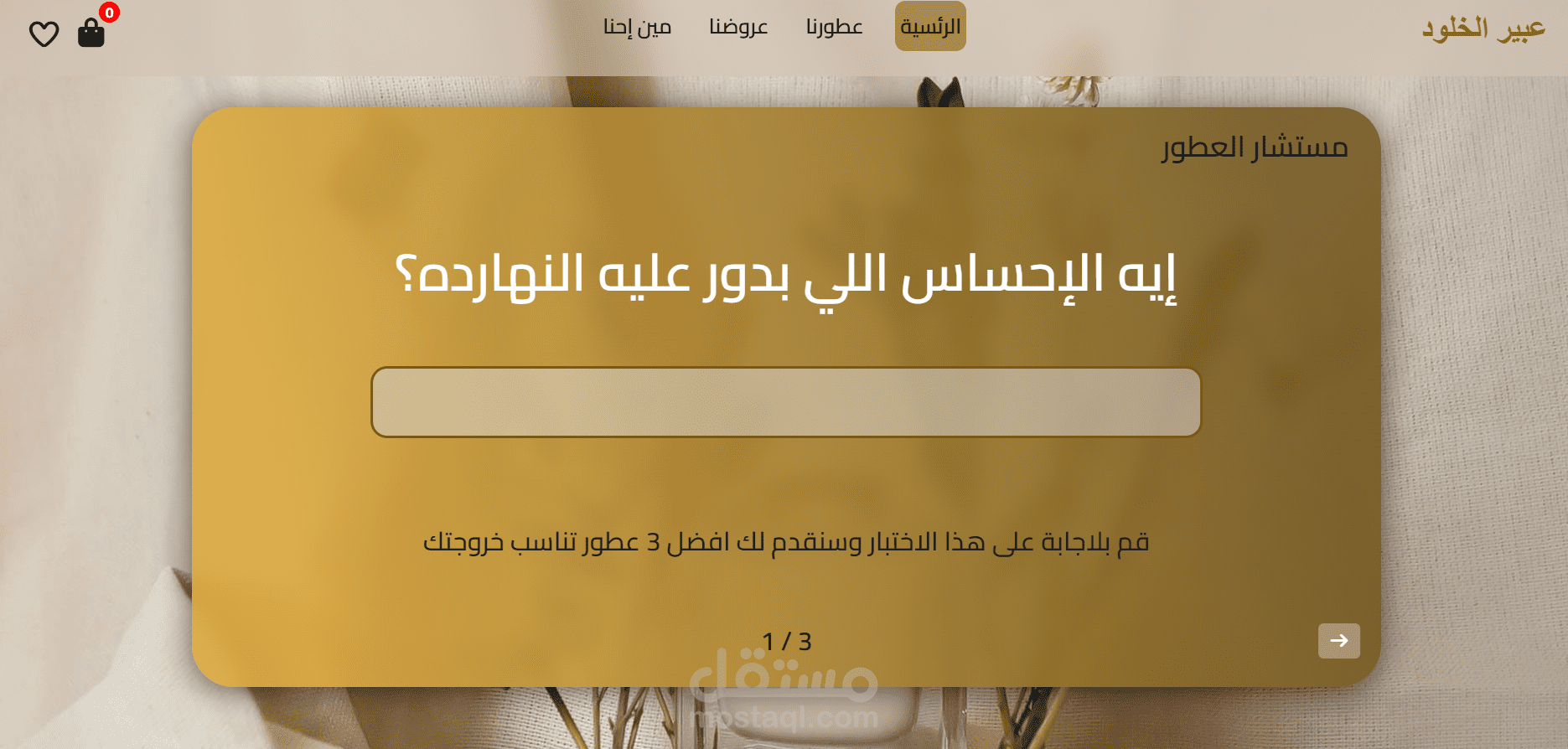 تطوير واجهة متجر إلكتروني "عبير الخلود" بتجربة مستخدم عصرية.