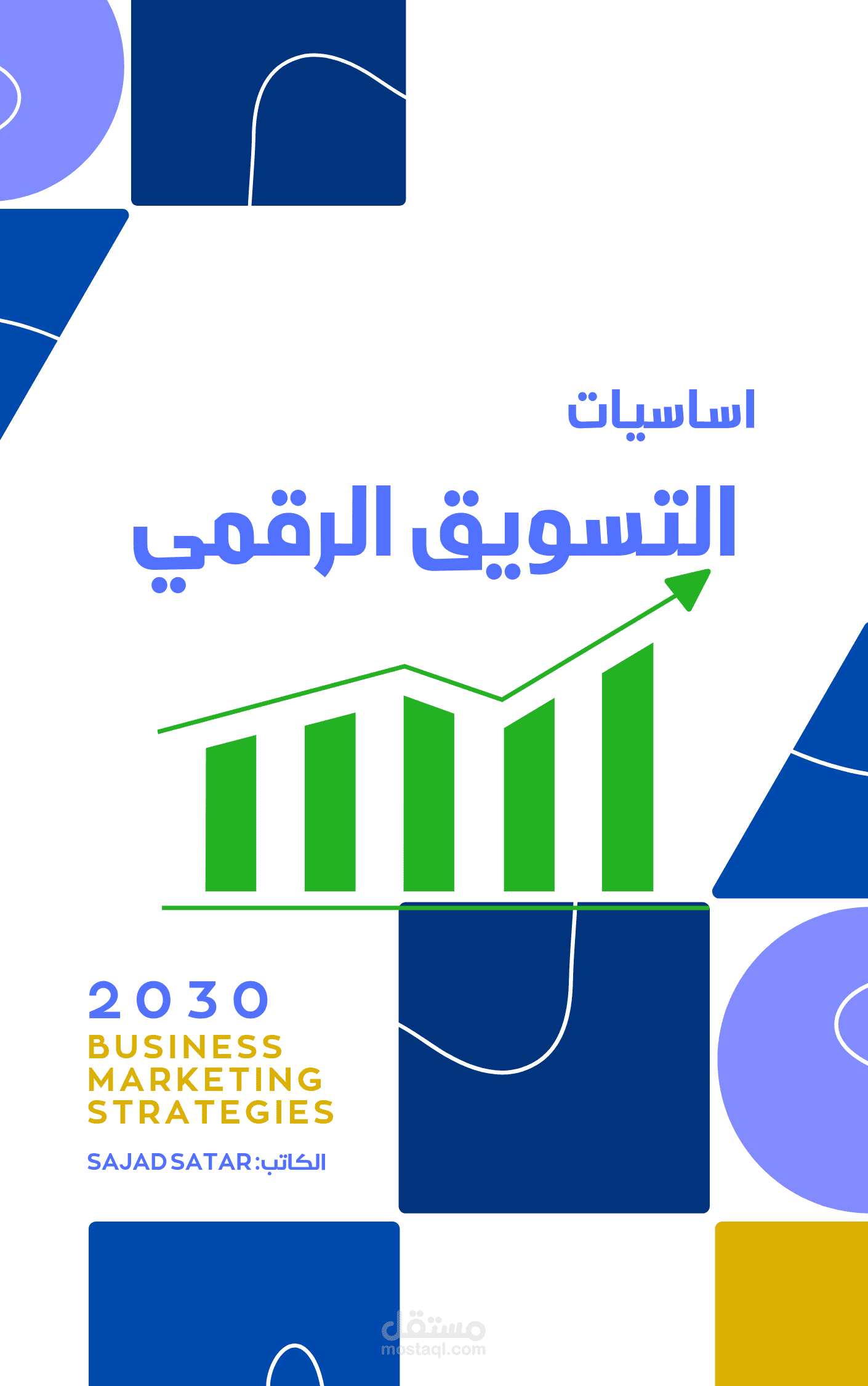 كتاب عن اساسيات التسويق الرقمي