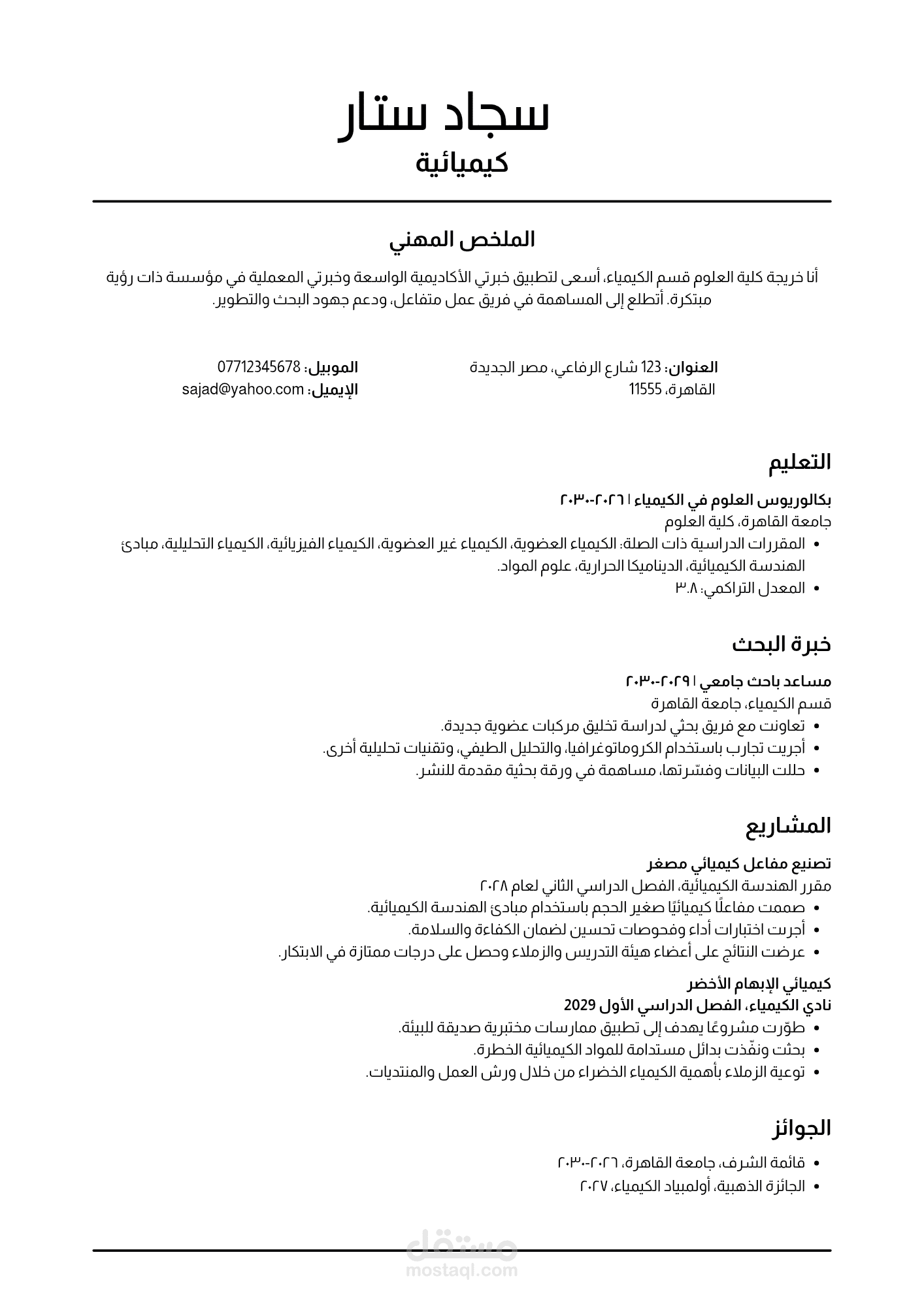 تصميم سرية ذاتية مقبوله مع ATS