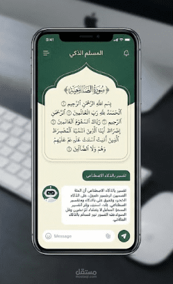 تطبيق "المسلم الذكي" | قرآن، أذكار، وتفسير بالذكاء الاصطناعي