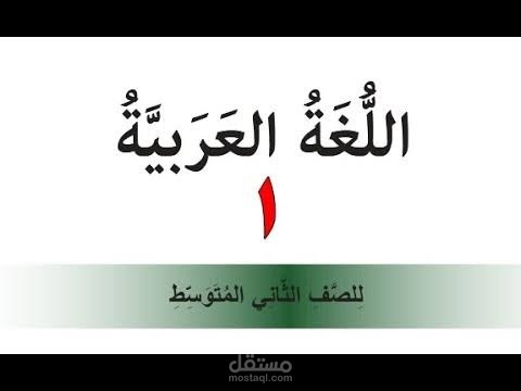 تفريغ صوتي دقيق لفيديو عن اللغة العربية ل ثاني متوسط