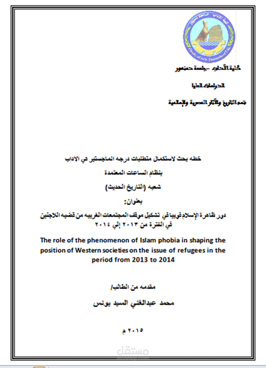 خطُة بحث لاستكمال متُطلبات درجة الماجستير في الآداب دور ظاهرة الإسلام فوبيا في تشكيل موقف المجتمعات الغربية من قضية اللاجئين في الفترة من 2013 إلي 2014