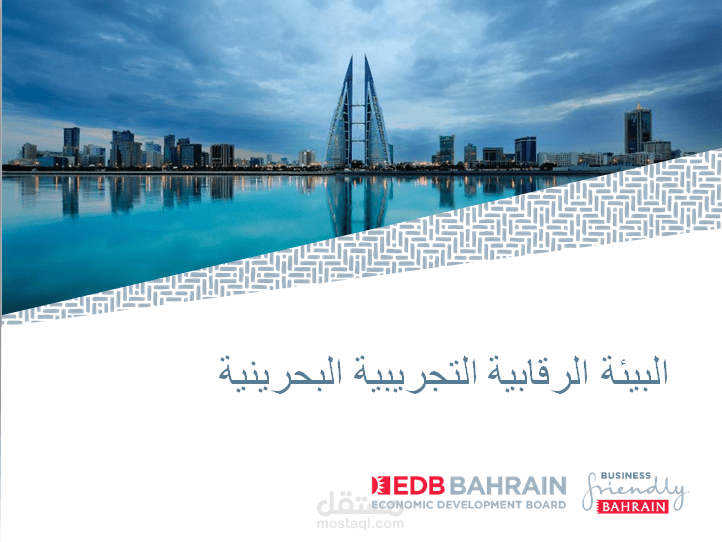 ترجمة ملف عن البيئة الرقابية التجريبية البحرينية