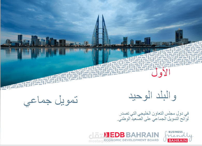 ترجمة ملف عن التمويل الجماعي في البحرين