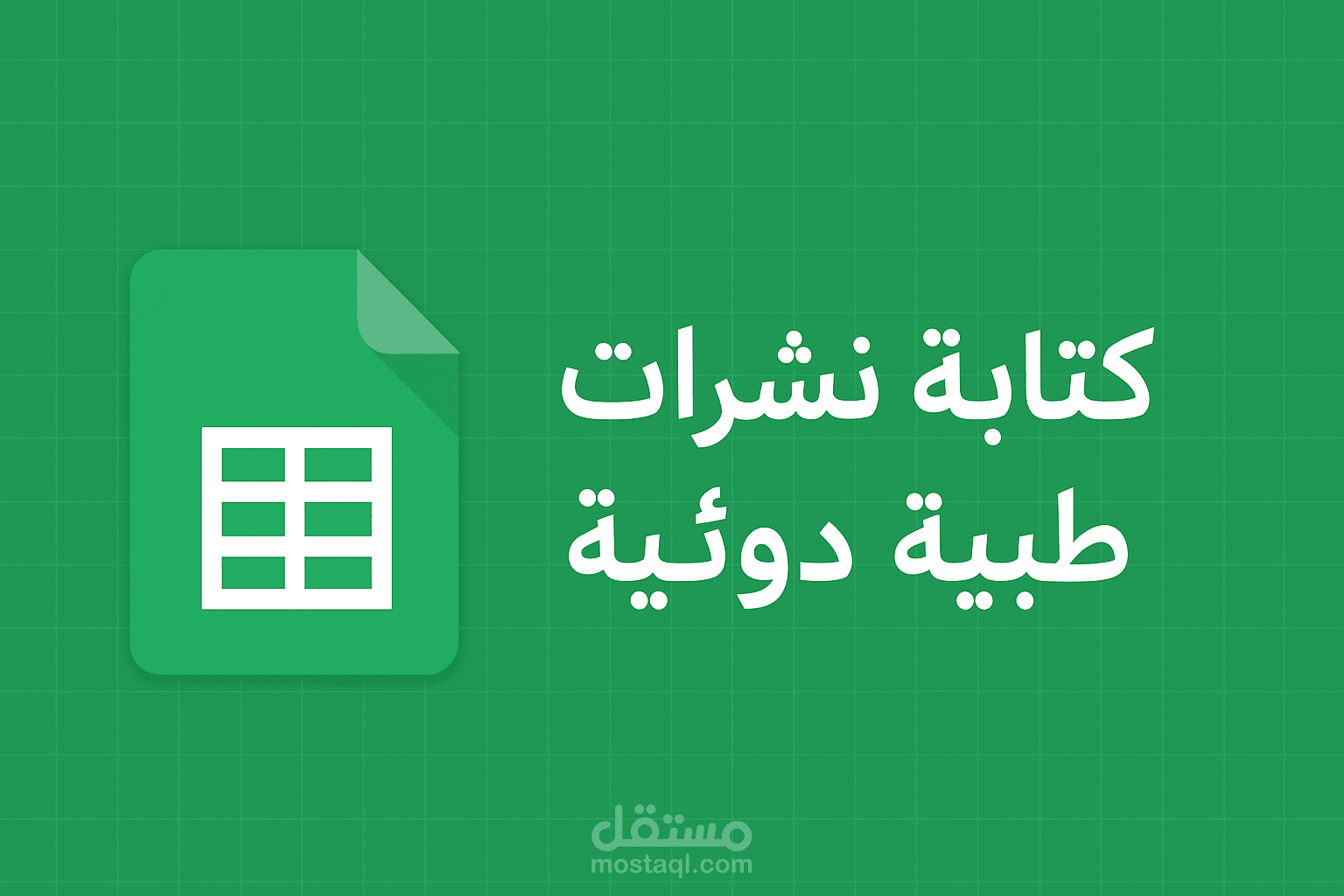 إعداد نشرات دوائية طبية باحترافية عالية
